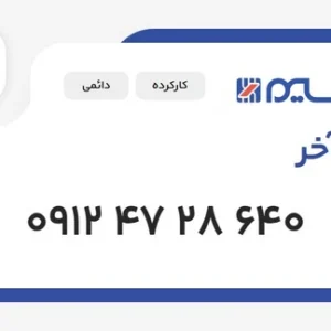 سیم کارت دائمی همراه اول ۰۹۱۲ صفر آخر